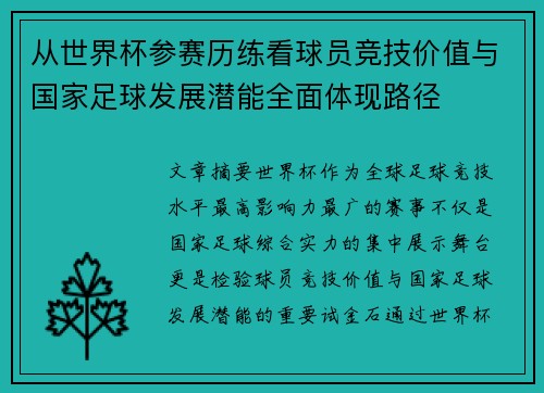 从世界杯参赛历练看球员竞技价值与国家足球发展潜能全面体现路径