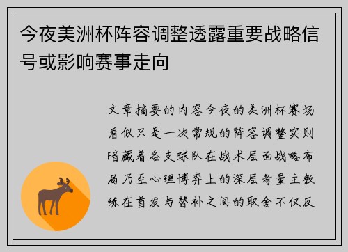 今夜美洲杯阵容调整透露重要战略信号或影响赛事走向