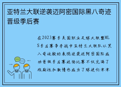 亚特兰大联逆袭迈阿密国际黑八奇迹晋级季后赛