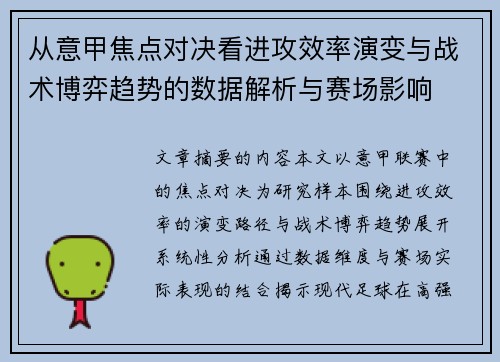 从意甲焦点对决看进攻效率演变与战术博弈趋势的数据解析与赛场影响