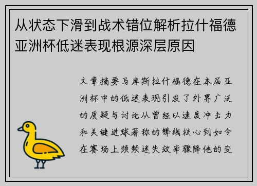 从状态下滑到战术错位解析拉什福德亚洲杯低迷表现根源深层原因