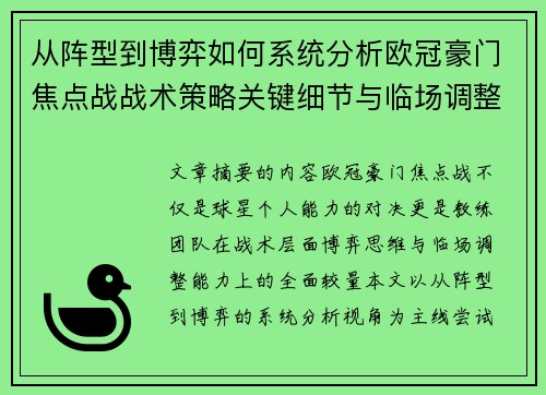 从阵型到博弈如何系统分析欧冠豪门焦点战战术策略关键细节与临场调整
