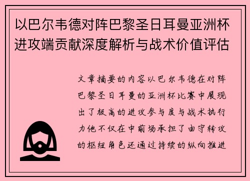 以巴尔韦德对阵巴黎圣日耳曼亚洲杯进攻端贡献深度解析与战术价值评估