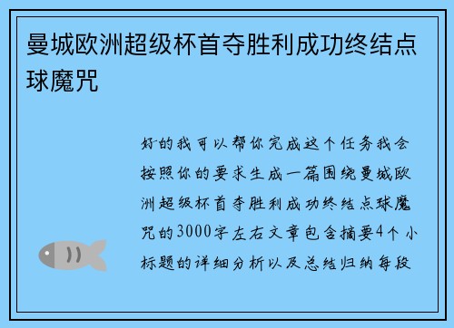曼城欧洲超级杯首夺胜利成功终结点球魔咒