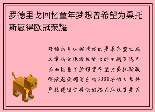 罗德里戈回忆童年梦想曾希望为桑托斯赢得欧冠荣耀