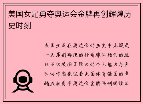 美国女足勇夺奥运会金牌再创辉煌历史时刻