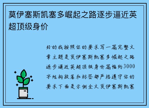 莫伊塞斯凯塞多崛起之路逐步逼近英超顶级身价