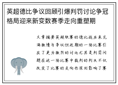 英超德比争议回顾引爆判罚讨论争冠格局迎来新变数赛季走向重塑期