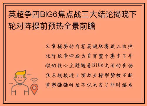 英超争四BIG6焦点战三大结论揭晓下轮对阵提前预热全景前瞻