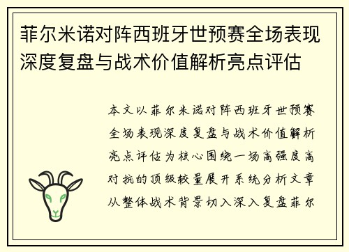 菲尔米诺对阵西班牙世预赛全场表现深度复盘与战术价值解析亮点评估