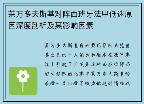 莱万多夫斯基对阵西班牙法甲低迷原因深度剖析及其影响因素
