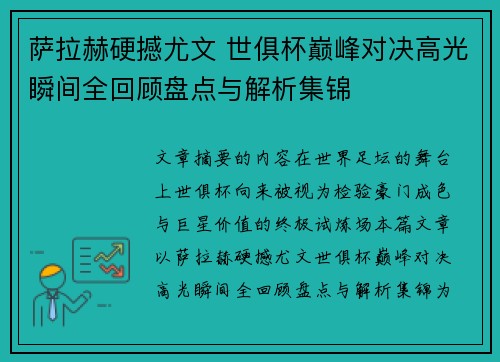 萨拉赫硬撼尤文 世俱杯巅峰对决高光瞬间全回顾盘点与解析集锦