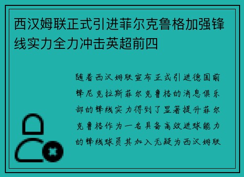 西汉姆联正式引进菲尔克鲁格加强锋线实力全力冲击英超前四
