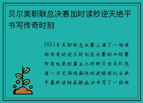 贝尔美职联总决赛加时读秒逆天绝平书写传奇时刻