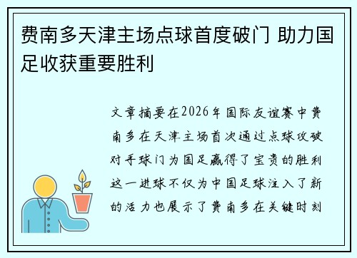 费南多天津主场点球首度破门 助力国足收获重要胜利