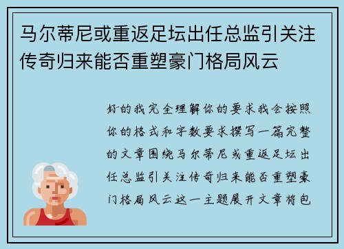 马尔蒂尼或重返足坛出任总监引关注传奇归来能否重塑豪门格局风云