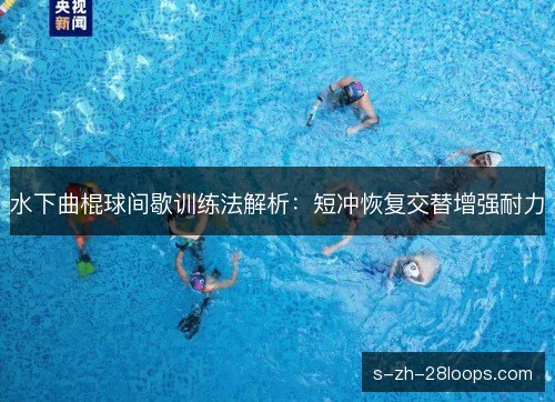 水下曲棍球间歇训练法解析：短冲恢复交替增强耐力