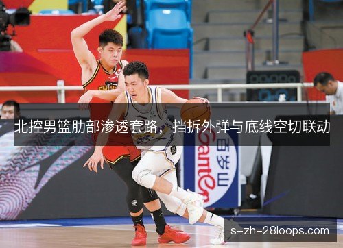 北控男篮肋部渗透套路，挡拆外弹与底线空切联动