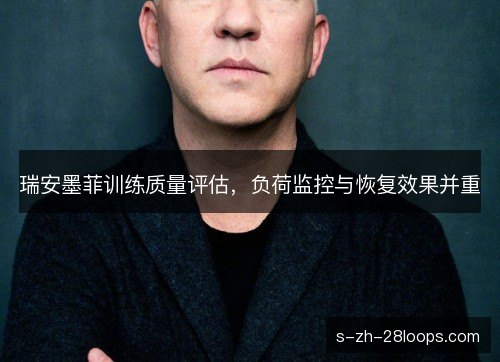 瑞安墨菲训练质量评估，负荷监控与恢复效果并重