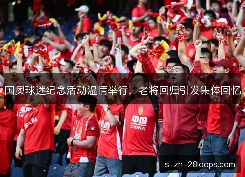 国奥球迷纪念活动温情举行，老将回归引发集体回忆